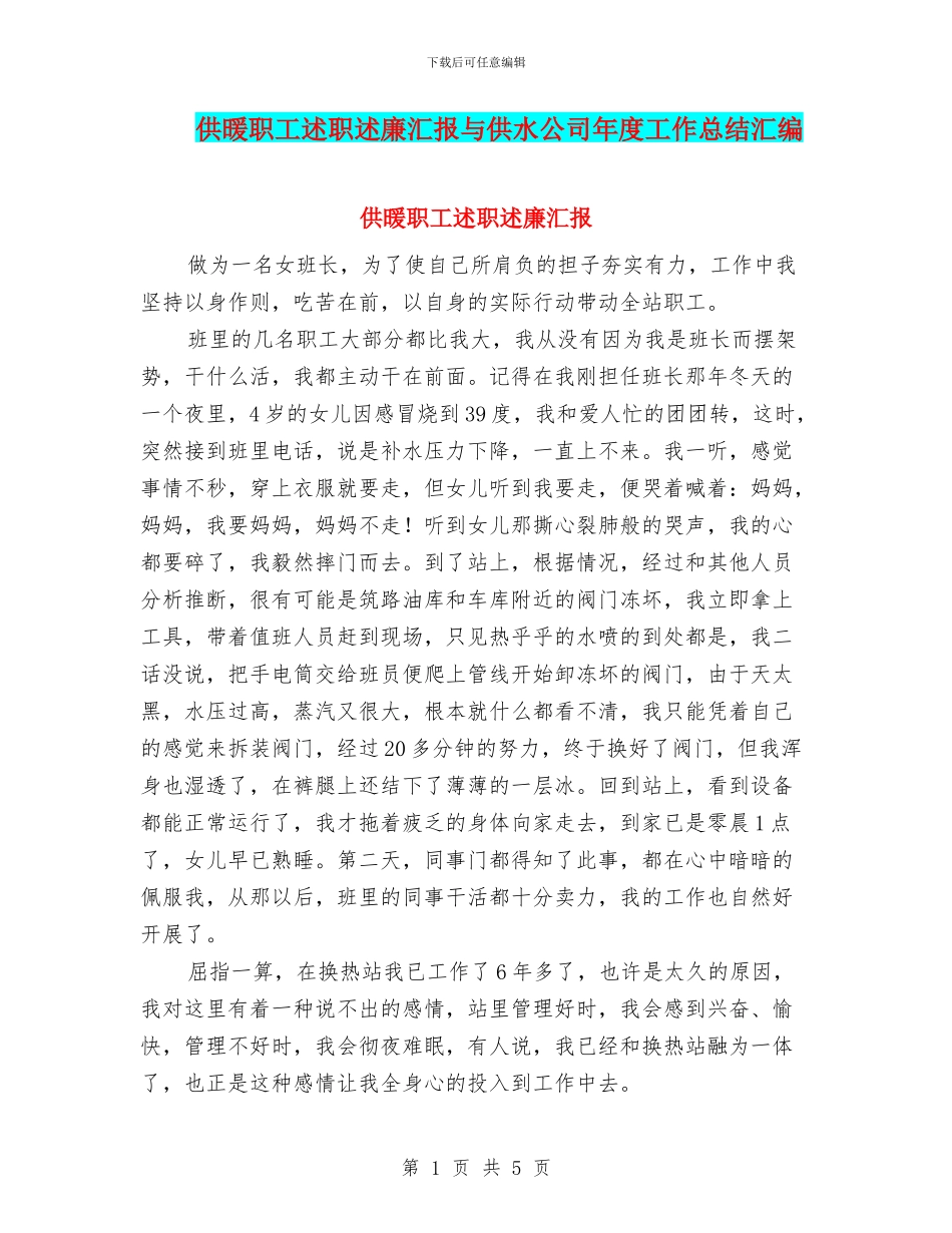 供暖职工述职述廉汇报与供水公司年度工作总结汇编_第1页