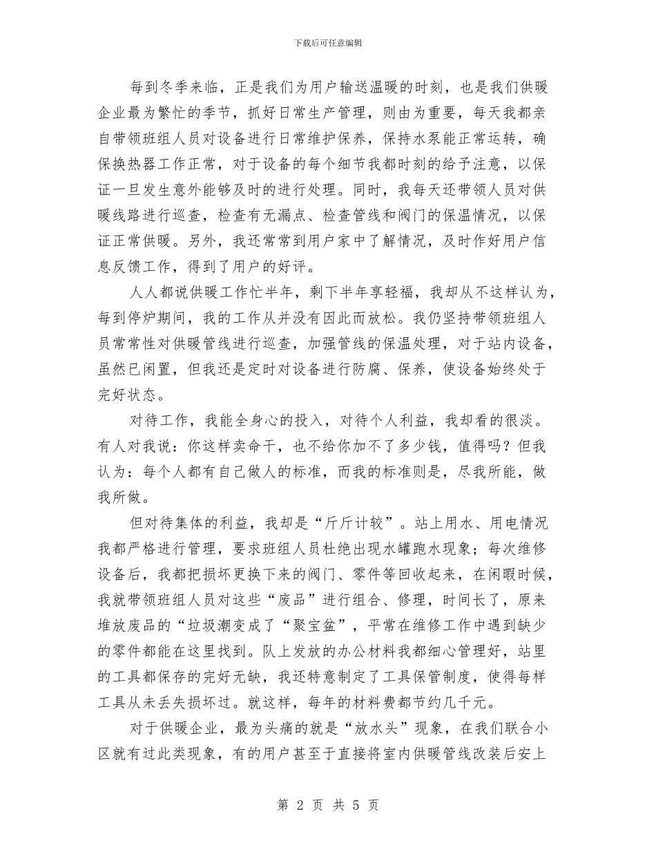 供暖职工述职述廉汇报与供水公司年度工作总结汇编_第2页