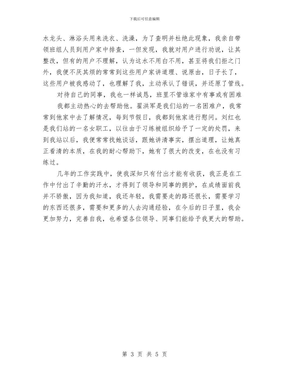 供暖职工述职述廉汇报与供水公司年度工作总结汇编_第3页