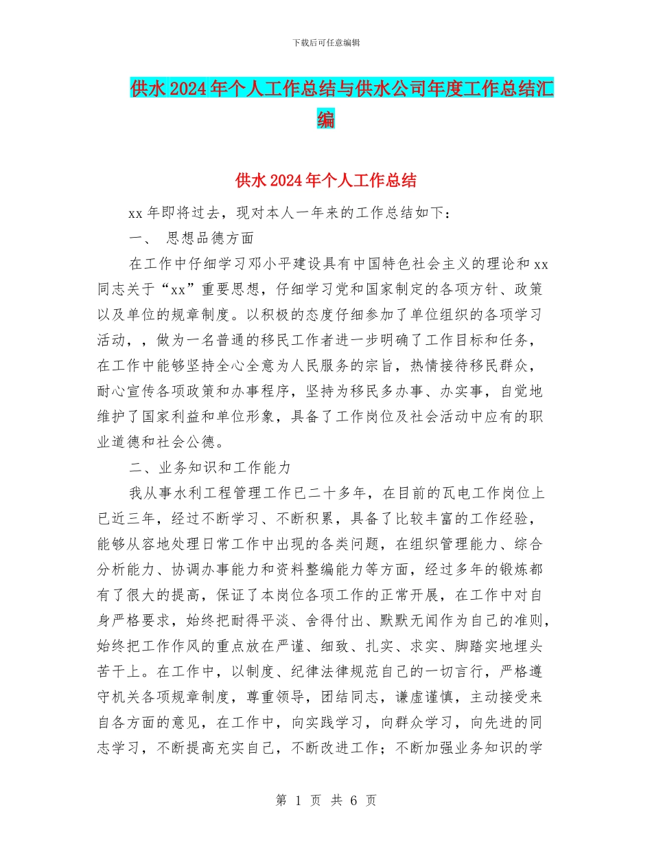 供水2024年个人工作总结与供水公司年度工作总结汇编_第1页