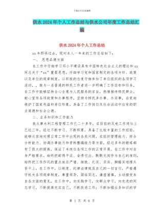 供水2024年个人工作总结与供水公司年度工作总结汇编
