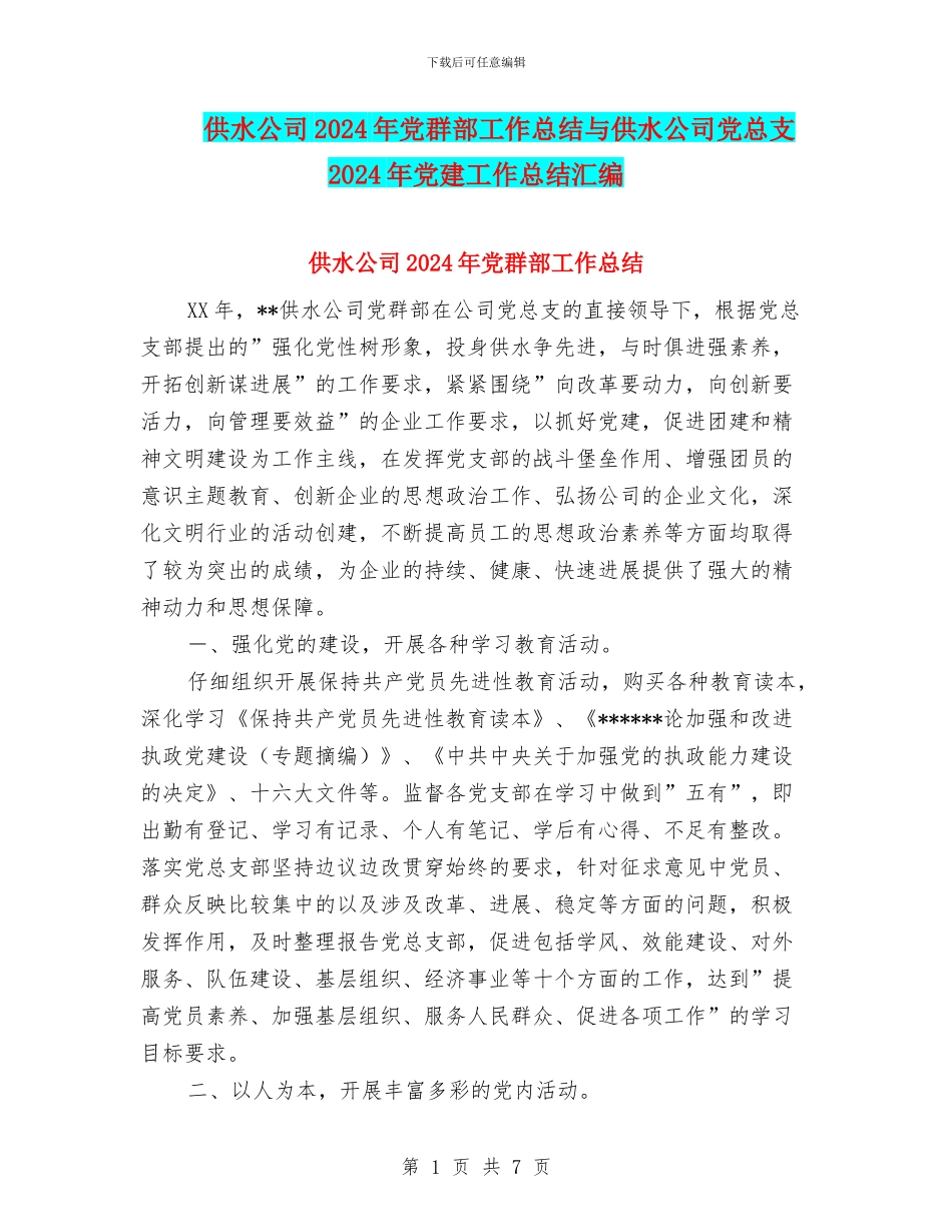 供水公司2024年党群部工作总结与供水公司党总支2024年党建工作总结汇编_第1页