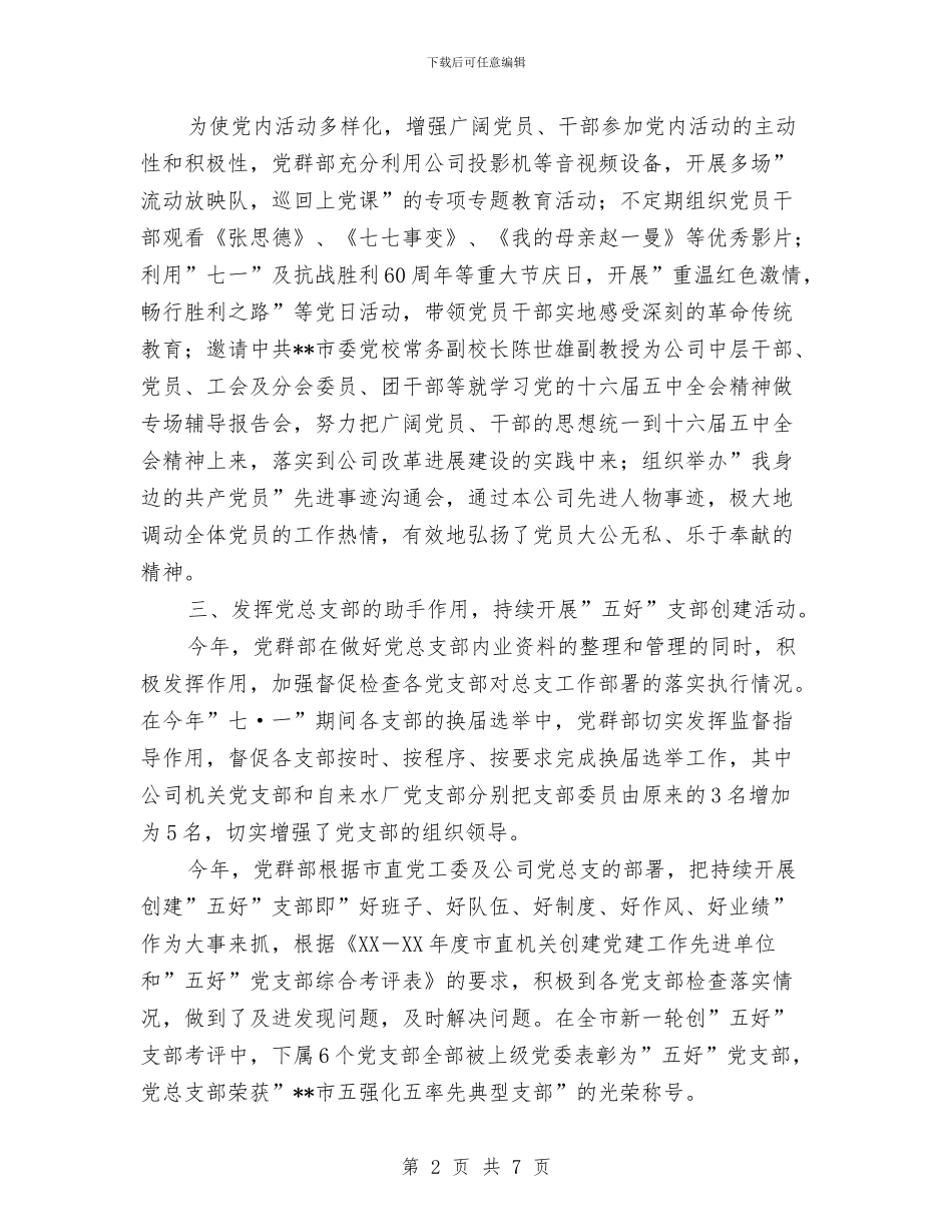 供水公司2024年党群部工作总结与供水公司党总支2024年党建工作总结汇编_第2页