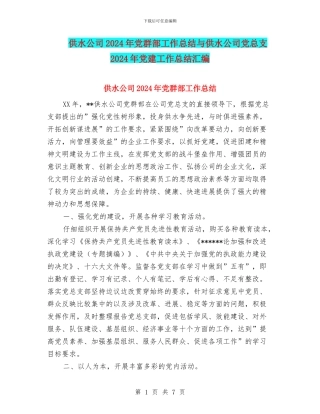 供水公司2024年党群部工作总结与供水公司党总支2024年党建工作总结汇编
