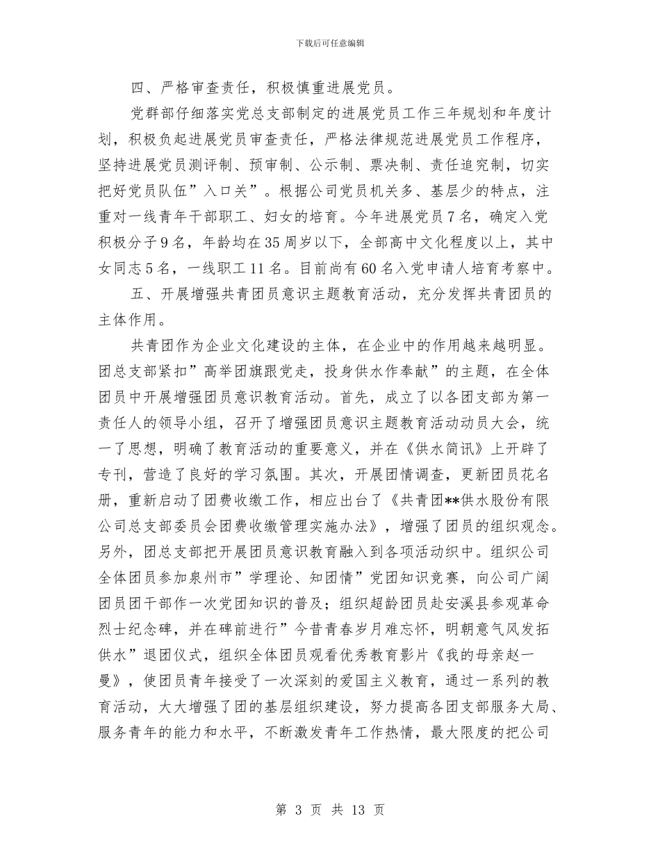 供水公司2024年党群部工作总结与供水公司职代会上的讲话汇编_第3页