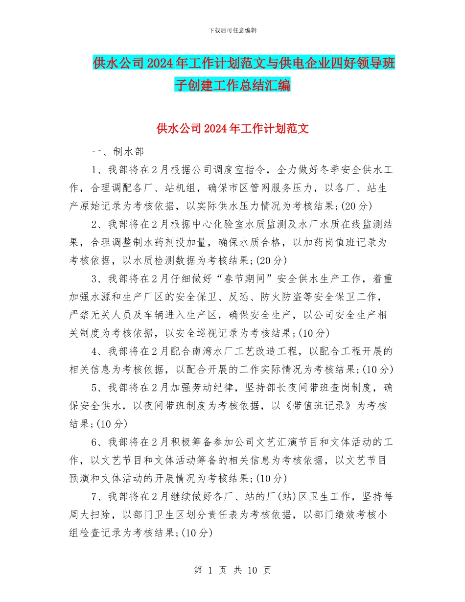 供水公司2024年工作计划范文与供电企业四好领导班子创建工作总结汇编_第1页