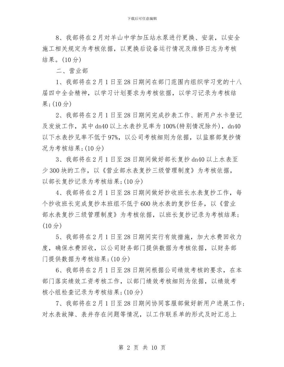 供水公司2024年工作计划范文与供电企业四好领导班子创建工作总结汇编_第2页