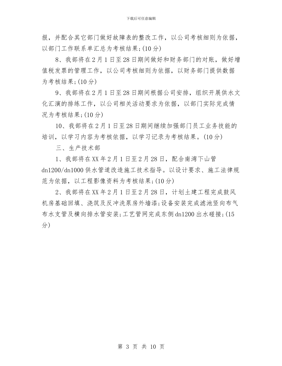 供水公司2024年工作计划范文与供电企业四好领导班子创建工作总结汇编_第3页