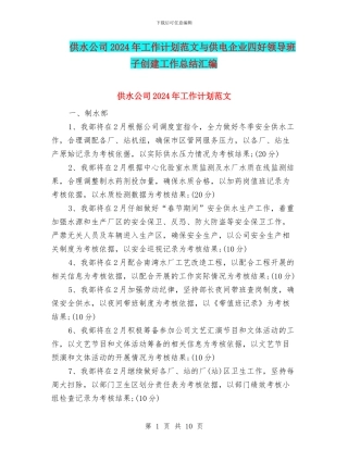 供水公司2024年工作计划范文与供电企业四好领导班子创建工作总结汇编