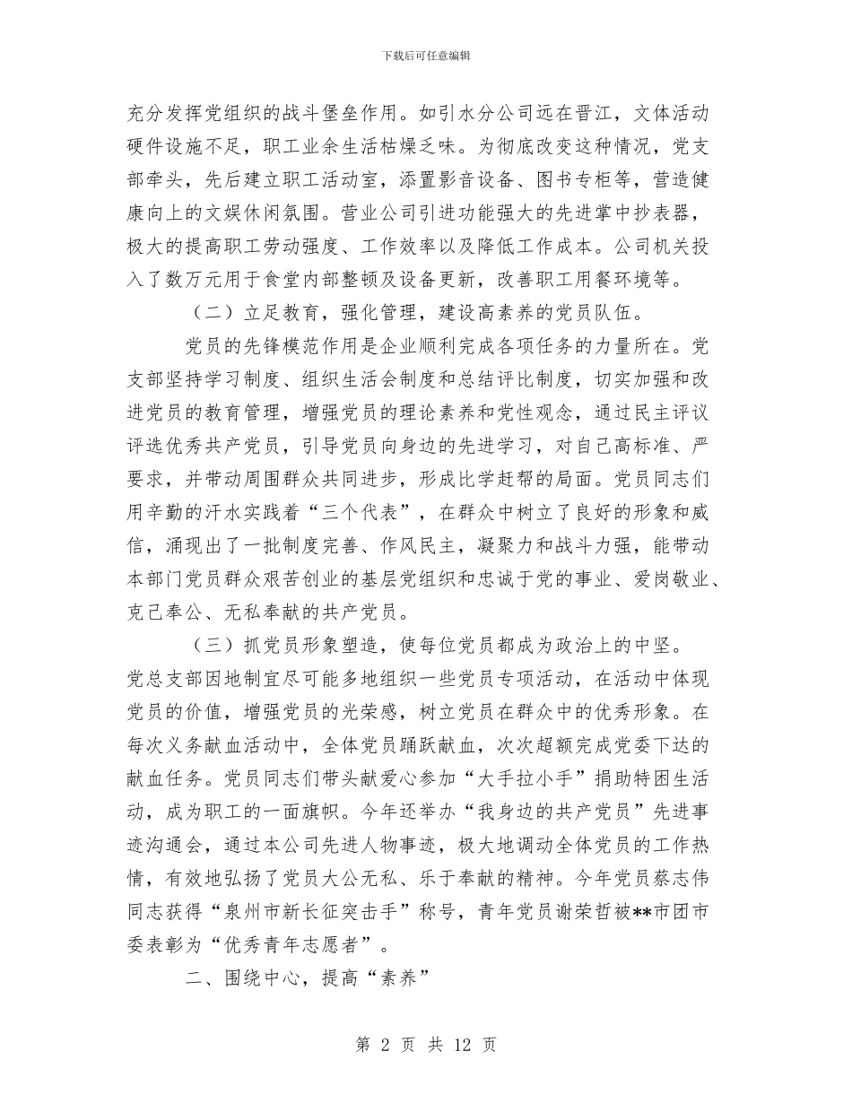 供水公司党总支2024年党建工作总结与供水公司办公室工作总结汇编_第2页