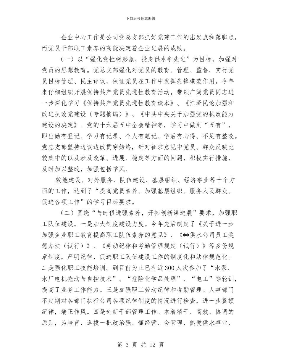 供水公司党总支2024年党建工作总结与供水公司办公室工作总结汇编_第3页