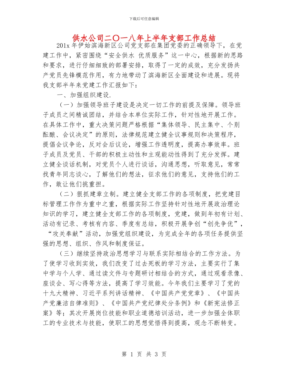 供水公司二〇一八年上半年支部工作总结_第1页