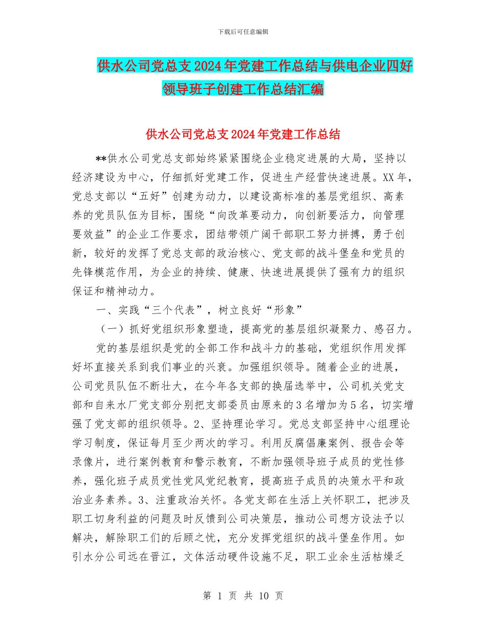 供水公司党总支2024年党建工作总结与供电企业四好领导班子创建工作总结汇编_第1页