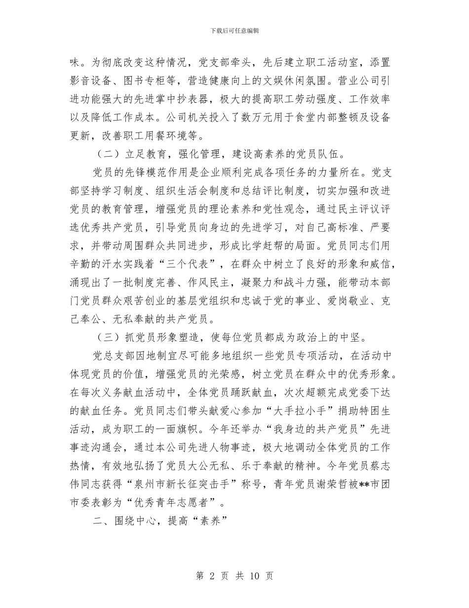 供水公司党总支2024年党建工作总结与供电企业四好领导班子创建工作总结汇编_第2页