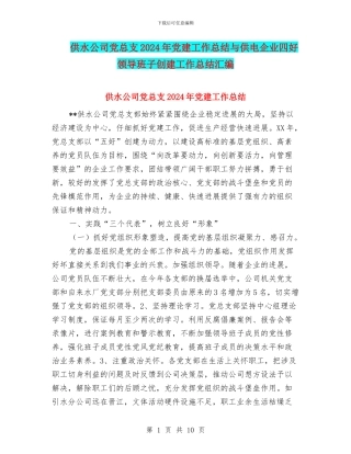 供水公司党总支2024年党建工作总结与供电企业四好领导班子创建工作总结汇编