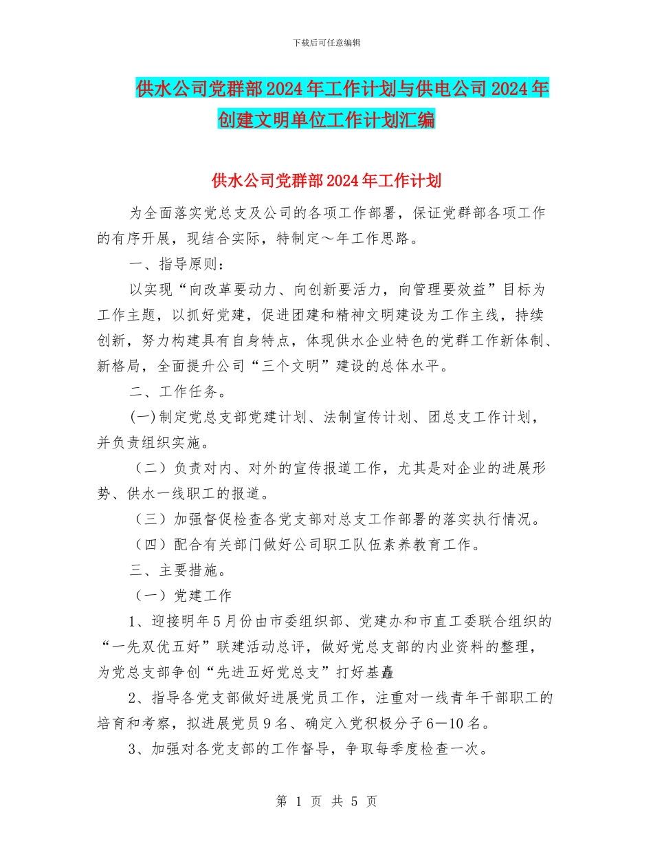 供水公司党群部2024年工作计划与供电公司2024年创建文明单位工作计划汇编_第1页