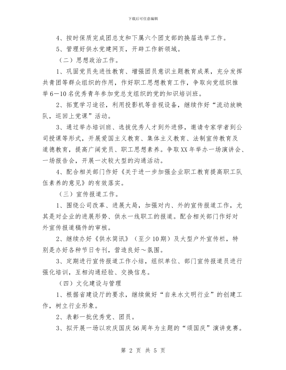 供水公司党群部2024年工作计划与供电公司2024年创建文明单位工作计划汇编_第2页
