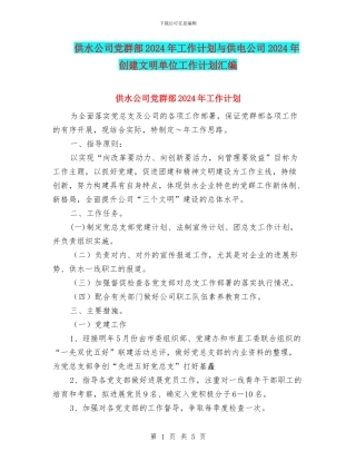 供水公司党群部2024年工作计划与供电公司2024年创建文明单位工作计划汇编
