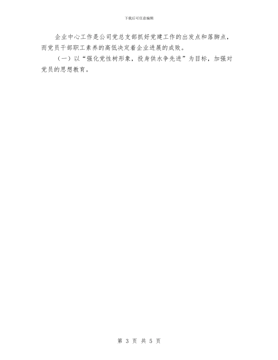 供水公司党总支2024年党建工作总结与供电企业工作总结汇编_第3页