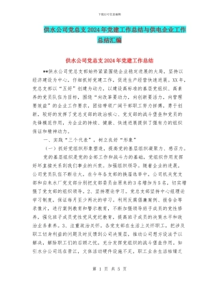 供水公司党总支2024年党建工作总结与供电企业工作总结汇编