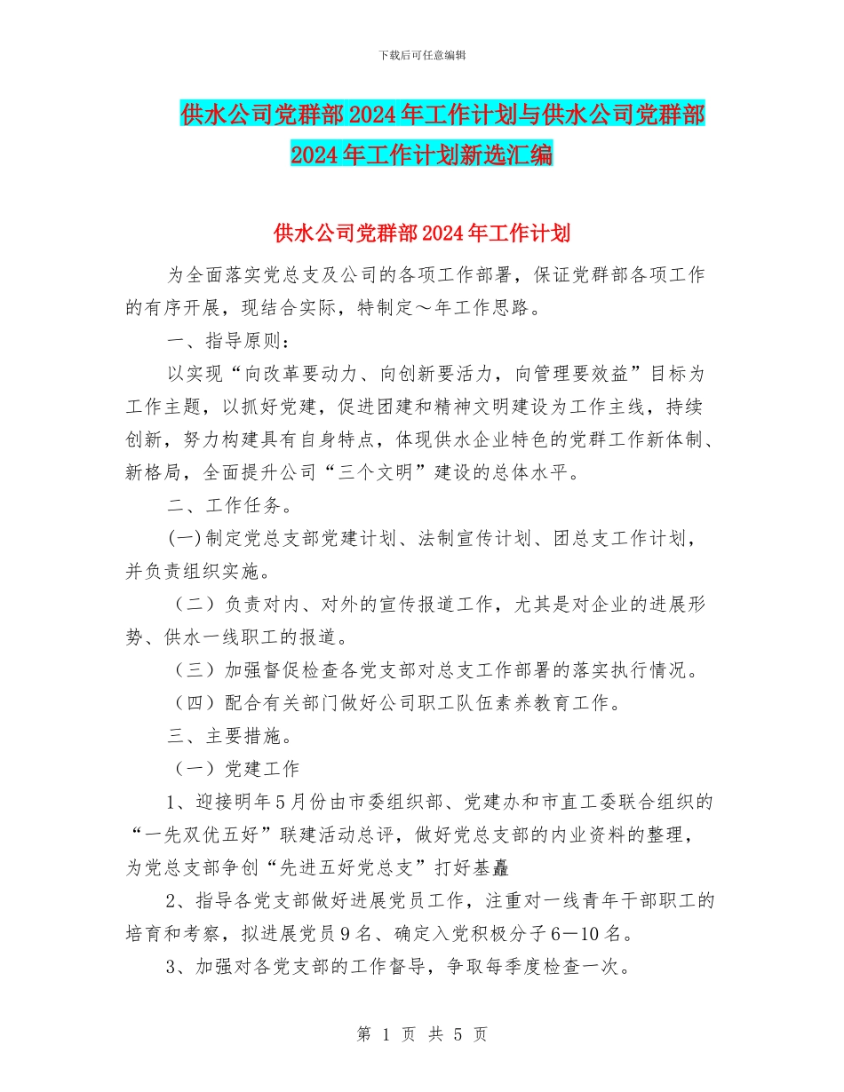 供水公司党群部2024年工作计划与供水公司党群部2024年工作计划新选汇编_第1页