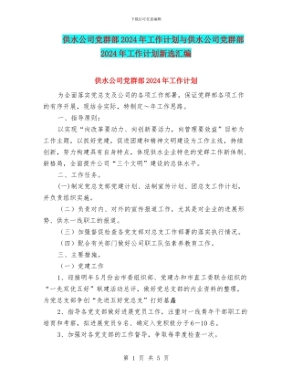 供水公司党群部2024年工作计划与供水公司党群部2024年工作计划新选汇编