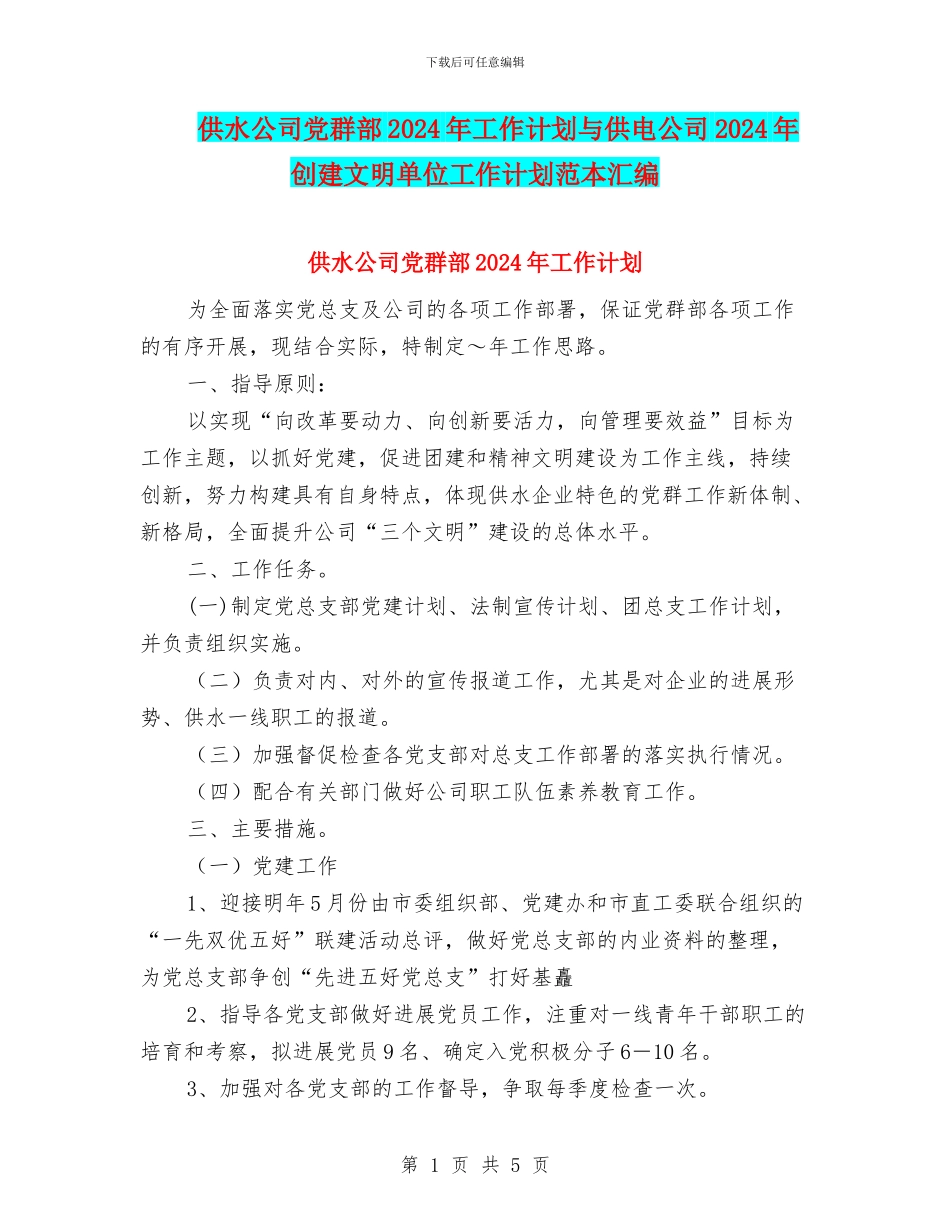 供水公司党群部2024年工作计划与供电公司2024年创建文明单位工作计划范本汇编_第1页
