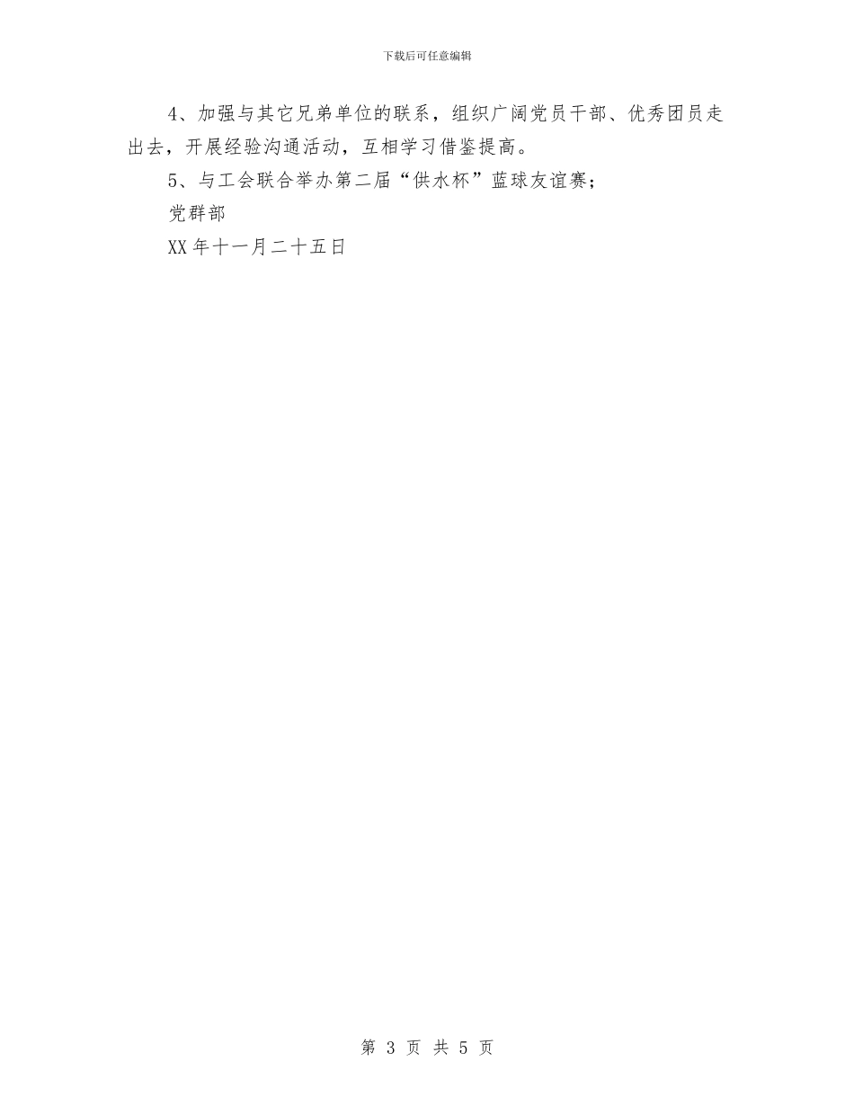 供水公司党群部2024年工作计划与供电公司2024年创建文明单位工作计划范本汇编_第3页