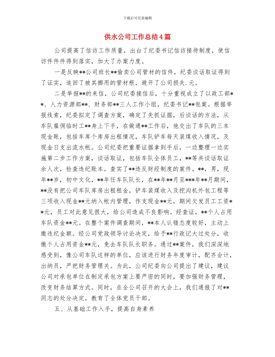 供水公司办公室工作总结与供水公司工作总结4篇汇编_第3页