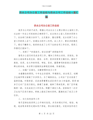 供水公司办公室工作总结与供水公司工作总结4篇汇编