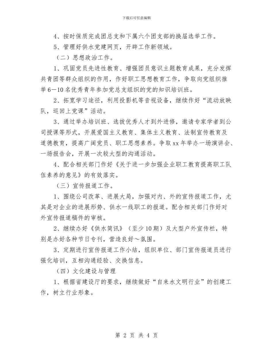 供水公司党群部2024年工作计划新选与供电公司2024年创建文明单位工作计划范本汇编_第2页