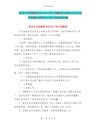 供水公司党群部2024年工作计划新选与供电公司2024年创建文明单位工作计划范本汇编