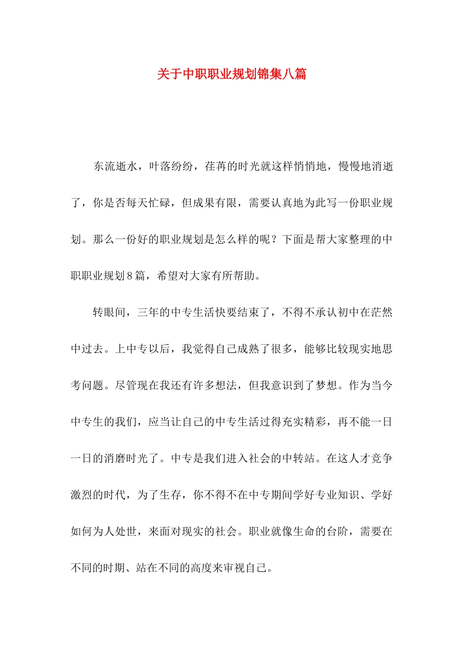 中职职业规划锦集八篇_第1页