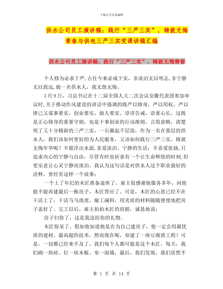 供水公司员工演讲稿：践行“三严三实”_第1页