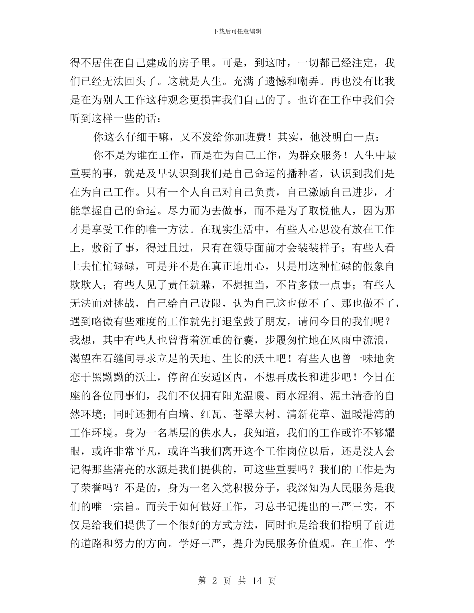 供水公司员工演讲稿：践行“三严三实”_第2页