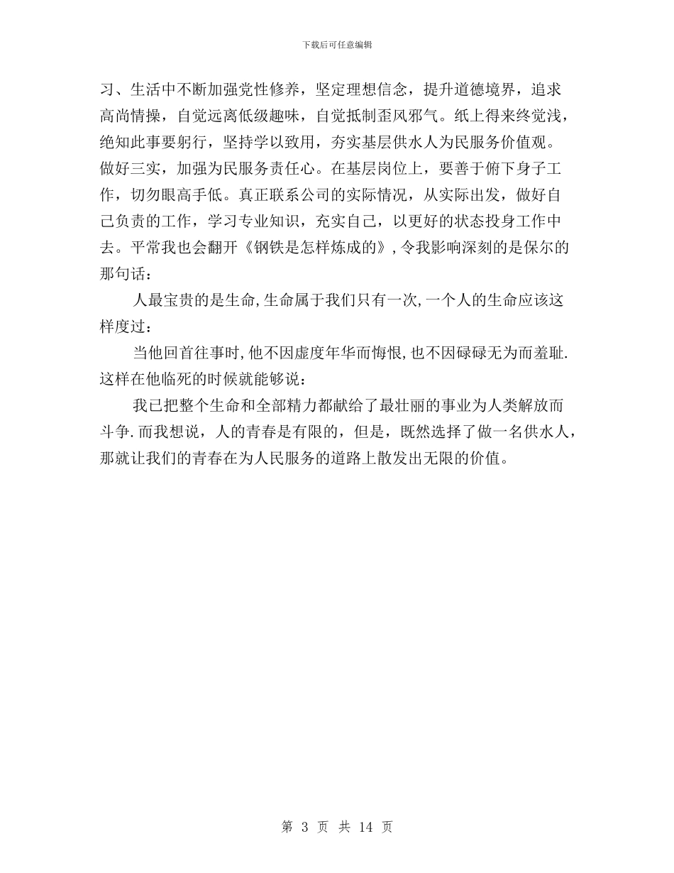 供水公司员工演讲稿：践行“三严三实”_第3页