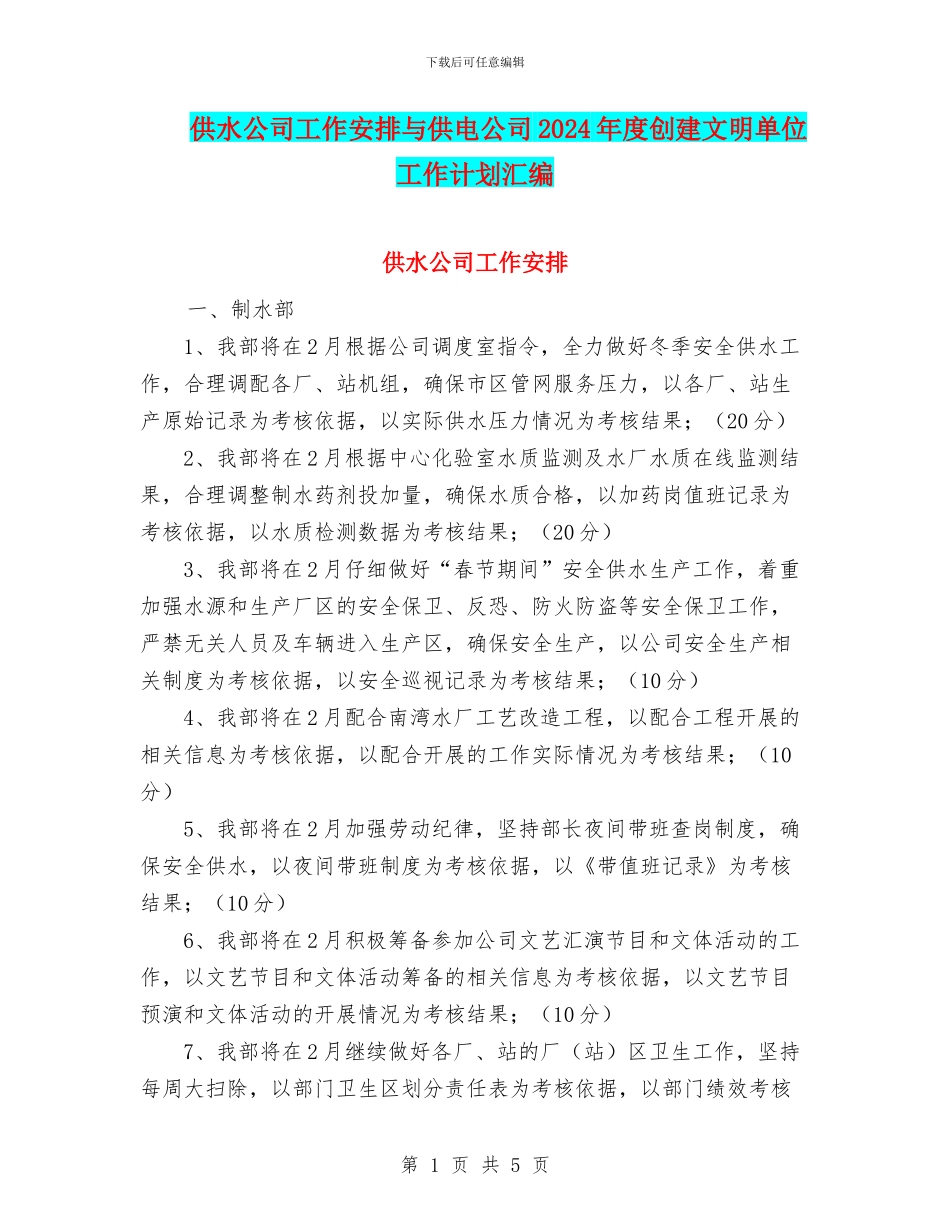 供水公司工作安排与供电公司2024年度创建文明单位工作计划汇编_第1页