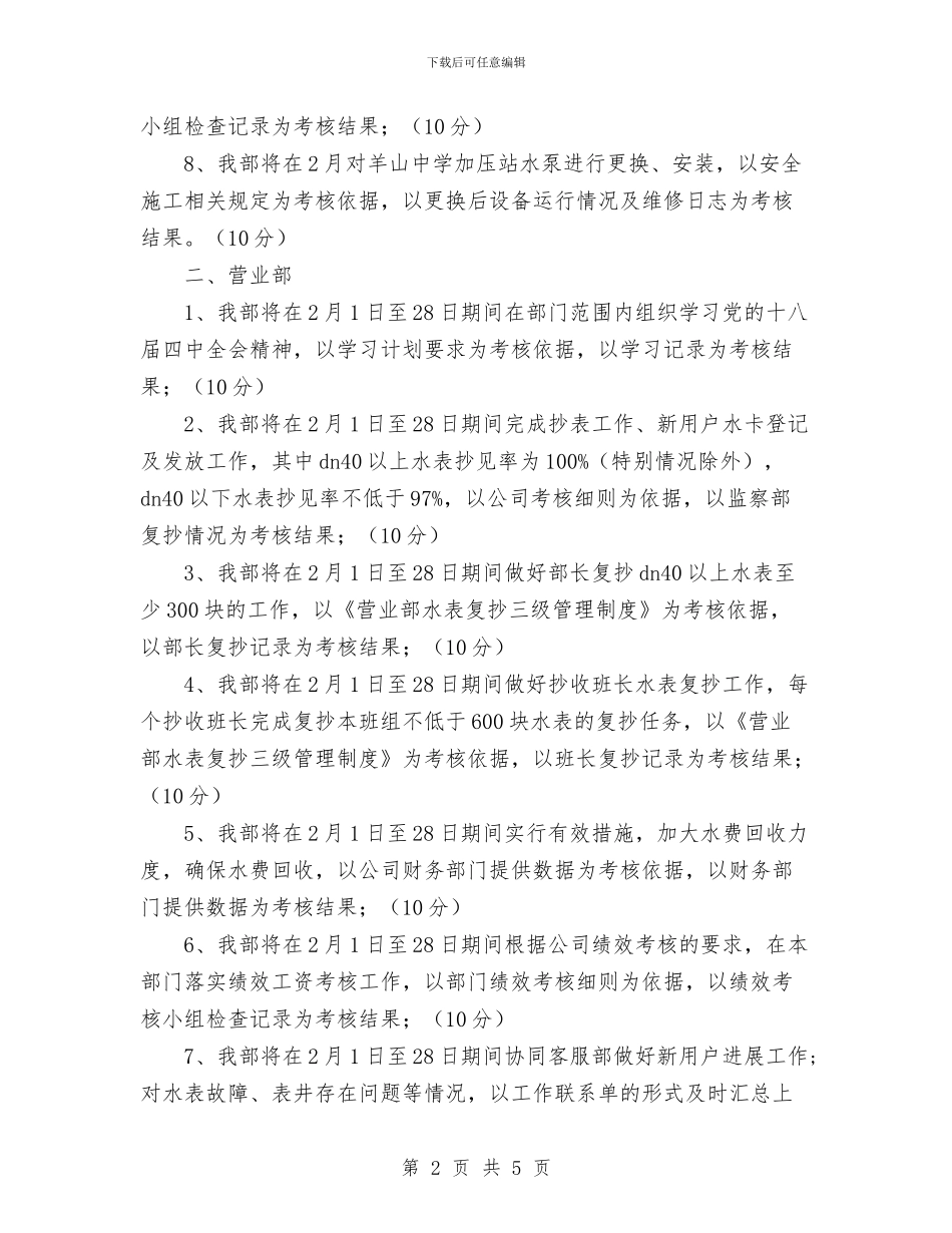 供水公司工作安排与供电公司2024年度创建文明单位工作计划汇编_第2页