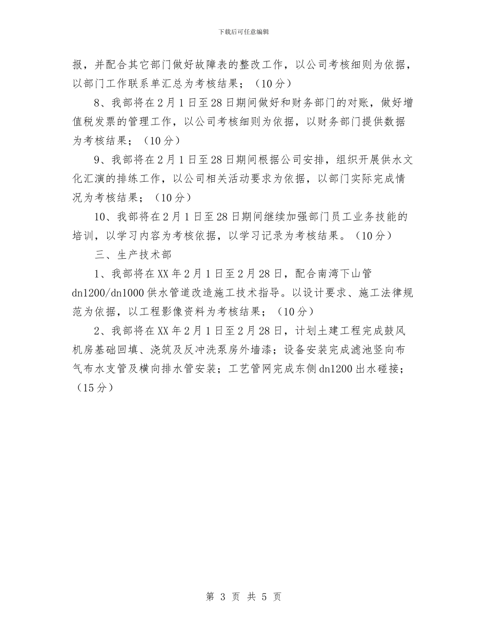 供水公司工作安排与供电公司2024年度创建文明单位工作计划汇编_第3页