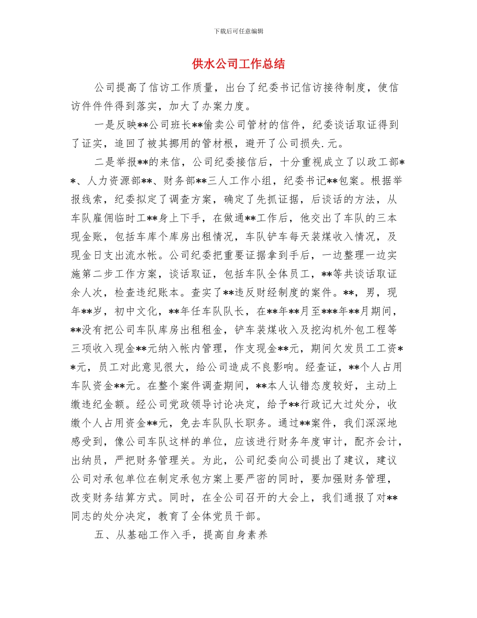 供水公司办公室工作总结与供水公司工作总结汇编_第3页