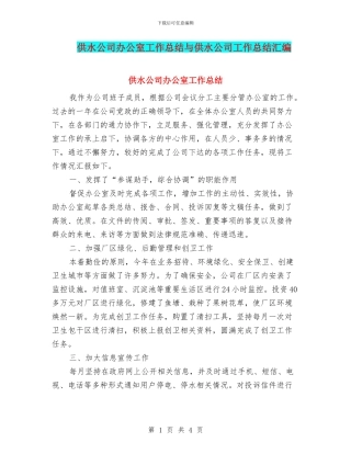 供水公司办公室工作总结与供水公司工作总结汇编
