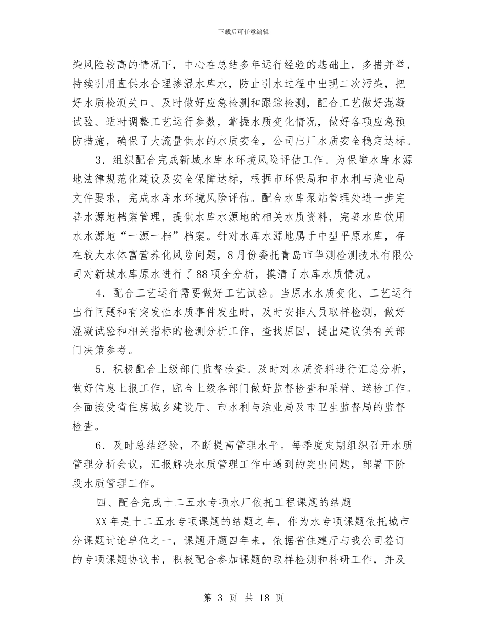 供水公司年度述职报告与供水公司新入职员工年度工作总结汇编_第3页