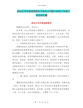 供水公司年度述职报告与供水公司新入职员工年度工作总结汇编