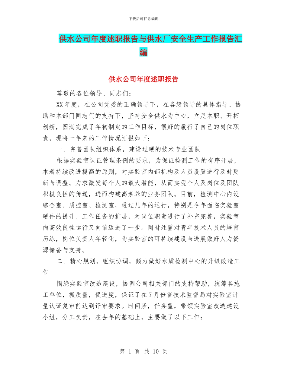 供水公司年度述职报告与供水厂安全生产工作报告汇编_第1页