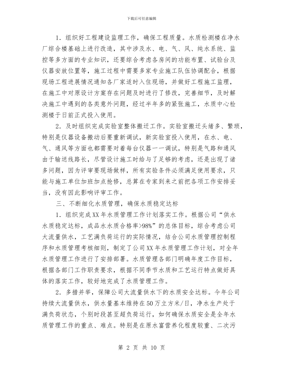 供水公司年度述职报告与供水厂安全生产工作报告汇编_第2页