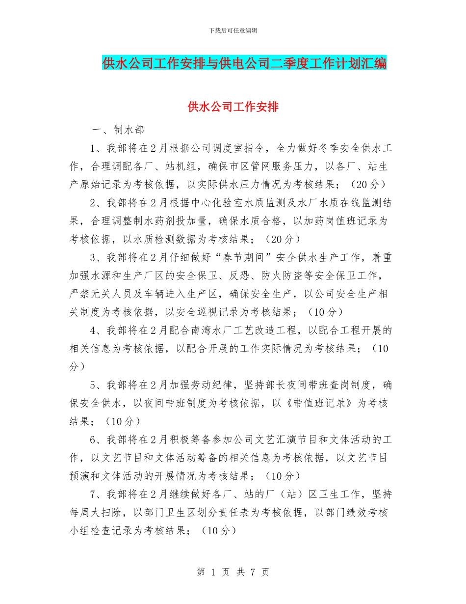 供水公司工作安排与供电公司二季度工作计划汇编_第1页
