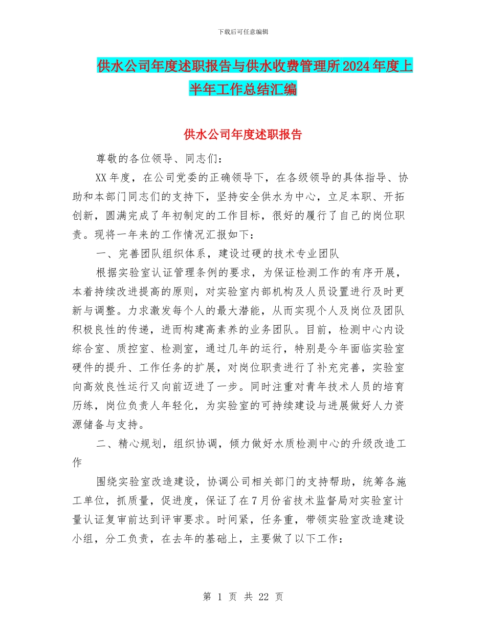 供水公司年度述职报告与供水收费管理所2024年度上半年工作总结汇编_第1页