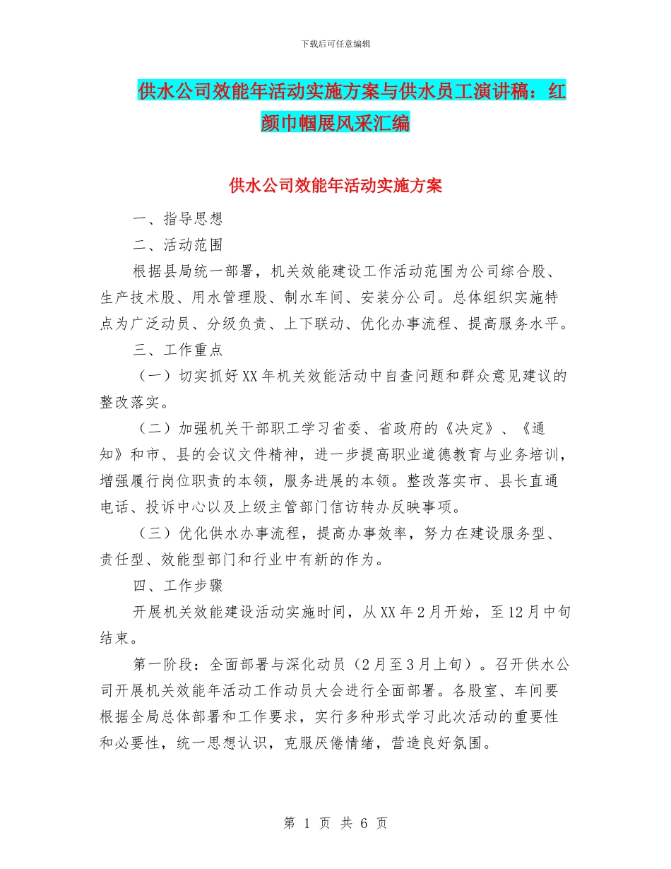 供水公司效能年活动实施方案与供水员工演讲稿：红颜巾帼展风采汇编_第1页