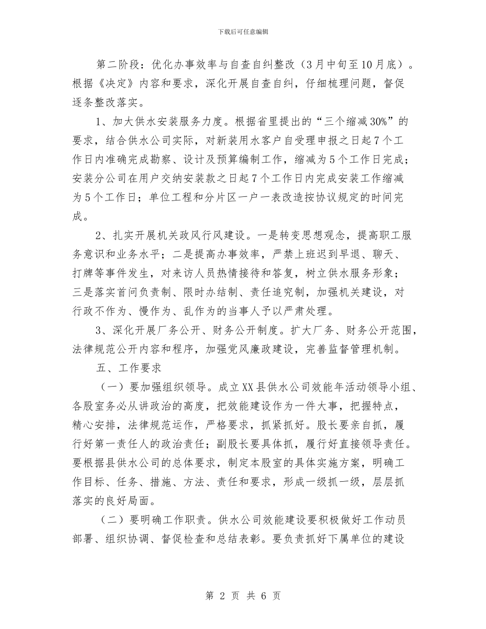 供水公司效能年活动实施方案与供水员工演讲稿：红颜巾帼展风采汇编_第2页
