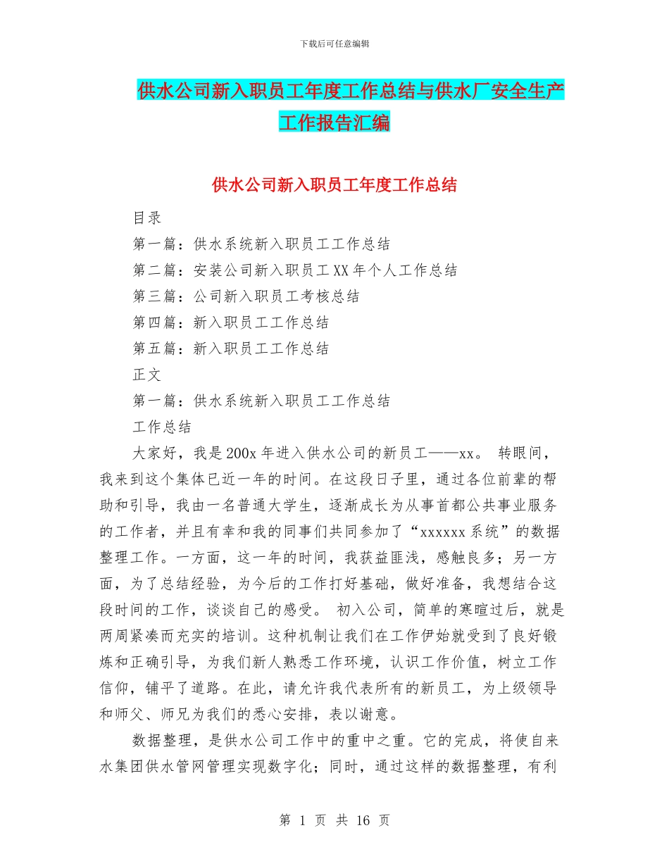 供水公司新入职员工年度工作总结与供水厂安全生产工作报告汇编_第1页